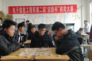 电子信息工程系举办第二届“迎新杯”棋类大赛