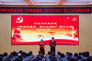  “青春逢盛世，奋斗正当时”第十五届演讲比赛成功举办