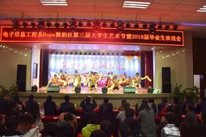 电子信息工程系成功举办Hope舞韵社第三届老员工艺术节暨2019届毕业生欢送晚会