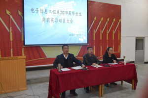 电子信息工程系召开2019届毕业生顶岗实习动员大会