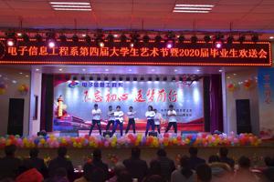 电子信息工程系成功举办“不忘初心，逐梦前行”第四届老员工艺术节暨2020届毕业生欢送会