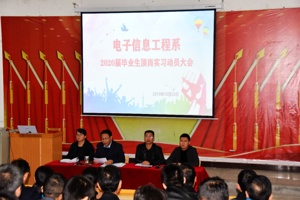 电子信息工程系召开2020届毕业生顶岗实习动员大会