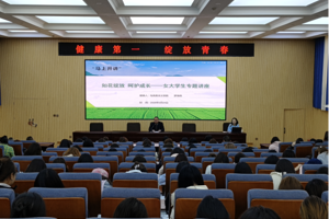 健康第一  绽放青春